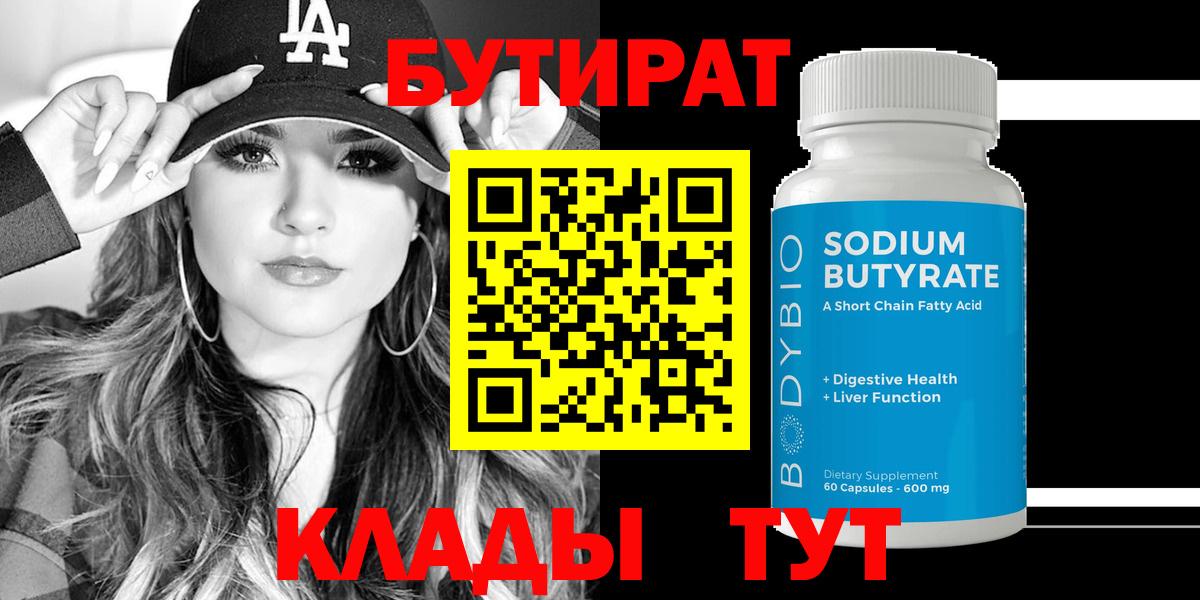 БУТИРАТ Butirat Кинель
