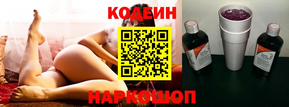 Codein Purple Drank  Вход с VPN  Кинель  цены   Кодеиновый сироп Lean Purple Drank 